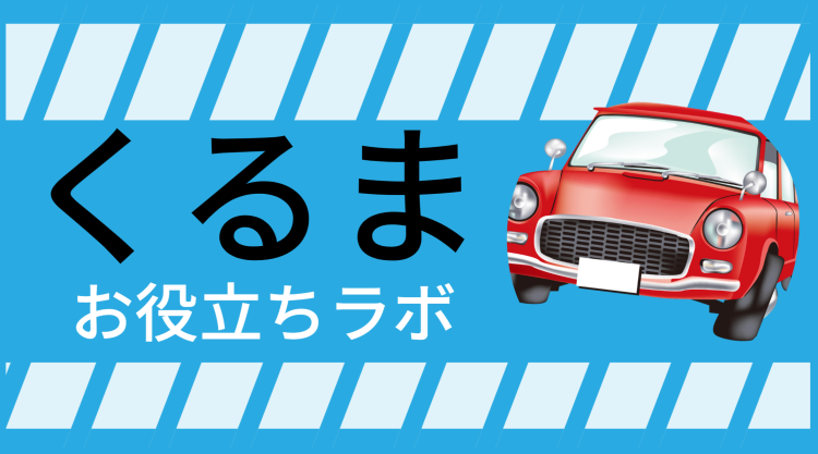 くるまお役立ちラボ